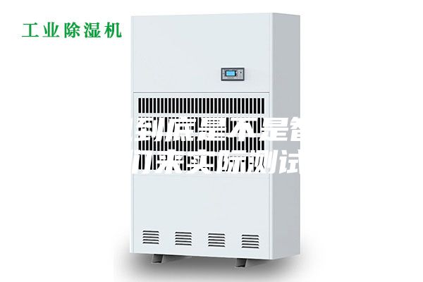 除濕機(jī)到底是不是智商稅，我們來(lái)實(shí)際測(cè)試一下