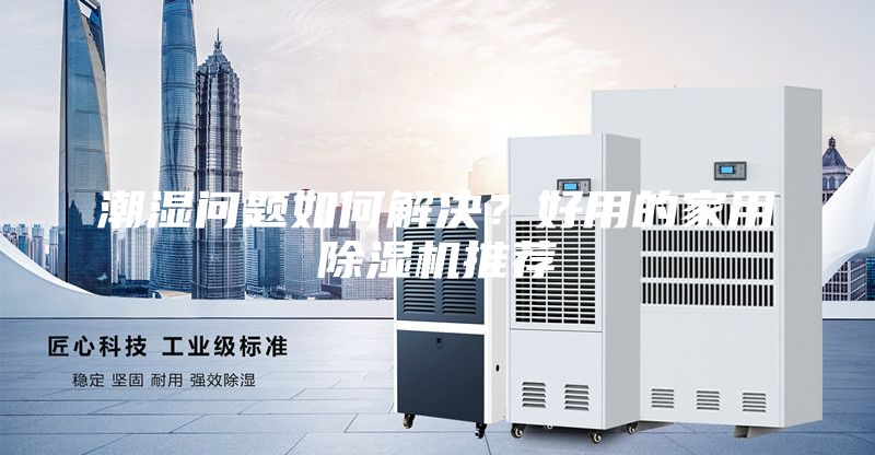 潮濕問題如何解決？好用的家用除濕機推薦