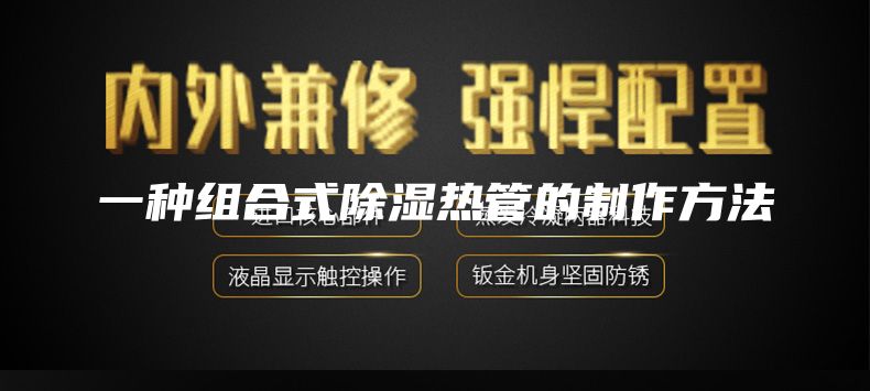 一種組合式除濕熱管的制作方法