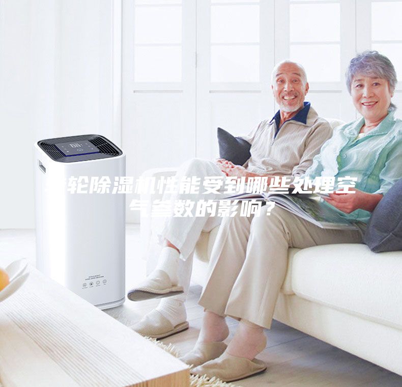 轉(zhuǎn)輪除濕機(jī)性能受到哪些處理空氣參數(shù)的影響？