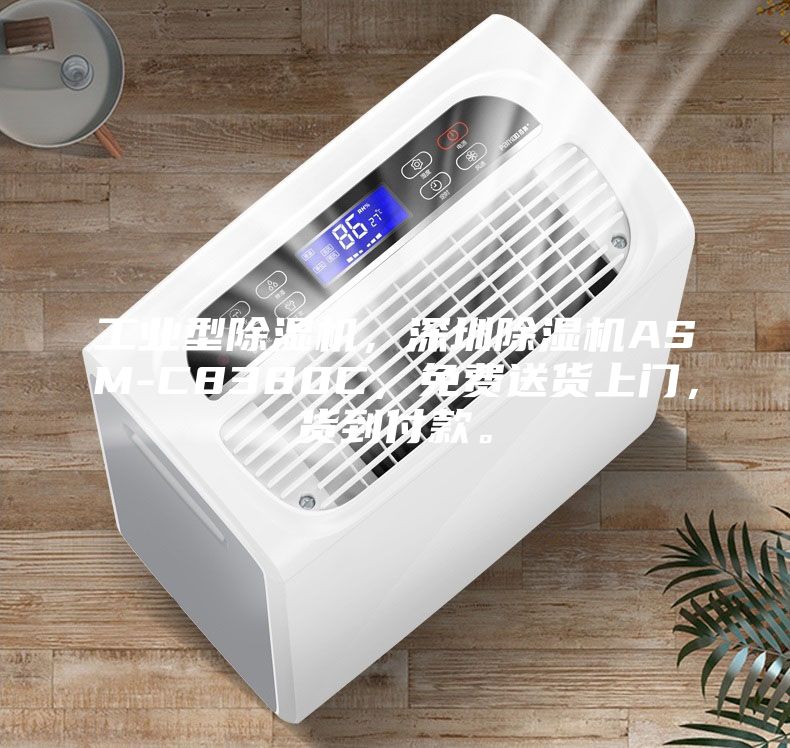 工業型除濕機，深圳除濕機ASM-C8380C，免費送貨上門，貨到付款。
