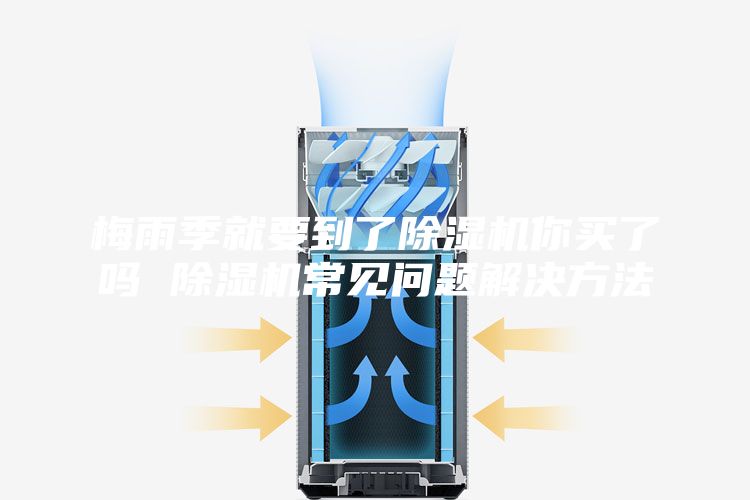 梅雨季就要到了除濕機(jī)你買了嗎 除濕機(jī)常見問(wèn)題解決方法