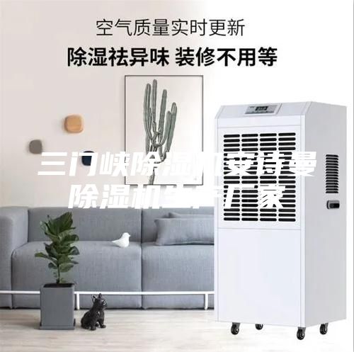 三門峽除濕機安詩曼除濕機生產廠家