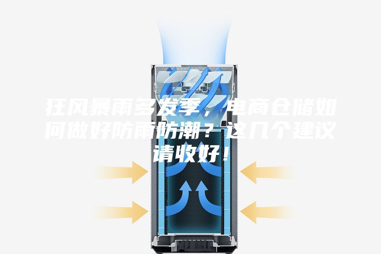 狂風暴雨多發季，電商倉儲如何做好防雨防潮？這幾個建議請收好！