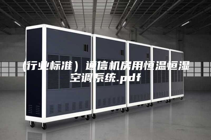 (行業(yè)標準）通信機房用恒溫恒濕空調(diào)系統(tǒng).pdf