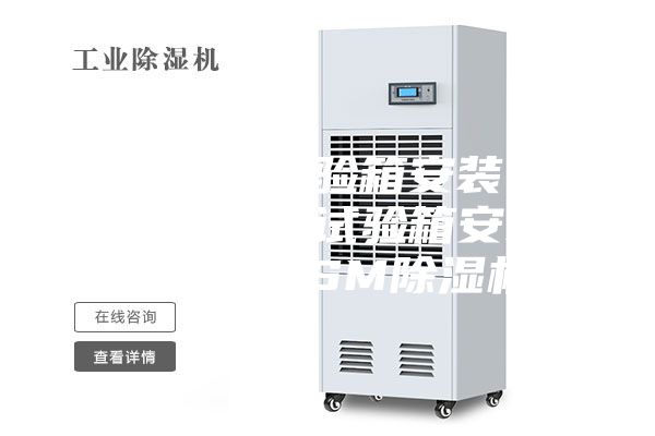 恒溫恒濕試驗箱安裝 湖北恒溫恒濕試驗箱安裝 安詩曼ASM除濕機(jī)