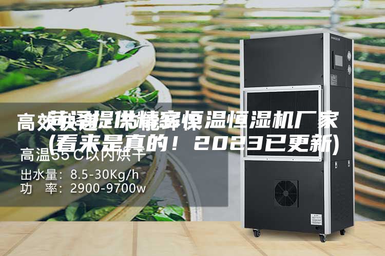 菏澤提供精密恒溫恒濕機(jī)廠家(看來(lái)是真的！2023已更新)