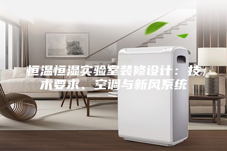 恒溫恒濕實驗室裝修設計：技術要求、空調與新風系統(tǒng)