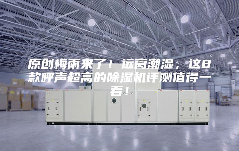 原創梅雨來了！遠離潮濕，這8款呼聲超高的除濕機評測值得一看！