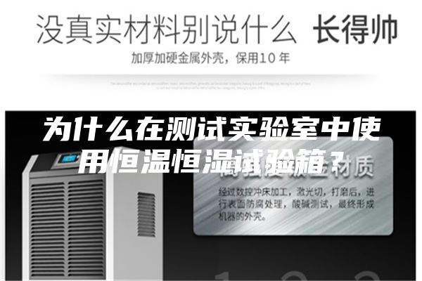為什么在測試實驗室中使用恒溫恒濕試驗箱？
