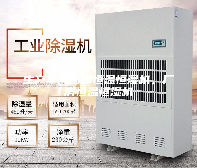 生產車間防爆恒溫恒濕機，廠房恒溫恒濕機