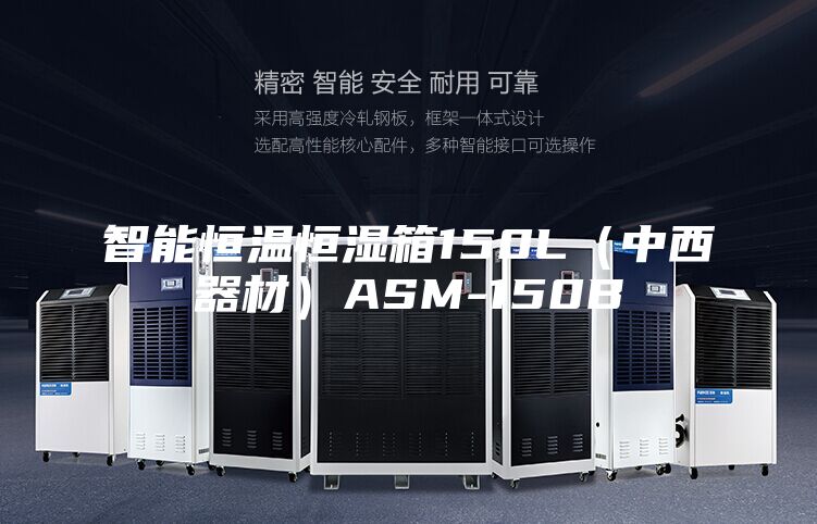 智能恒溫恒濕箱150L（中西器材）ASM-150B