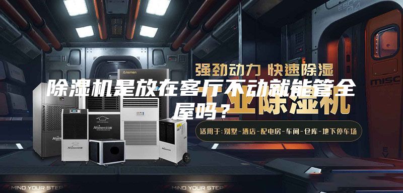 除濕機(jī)是放在客廳不動(dòng)就能管全屋嗎？