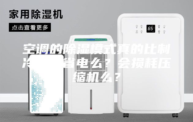 空調的除濕模式真的比制冷模式省電么？會損耗壓縮機么？