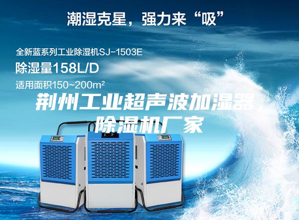 荊州工業超聲波加濕器，除濕機廠家