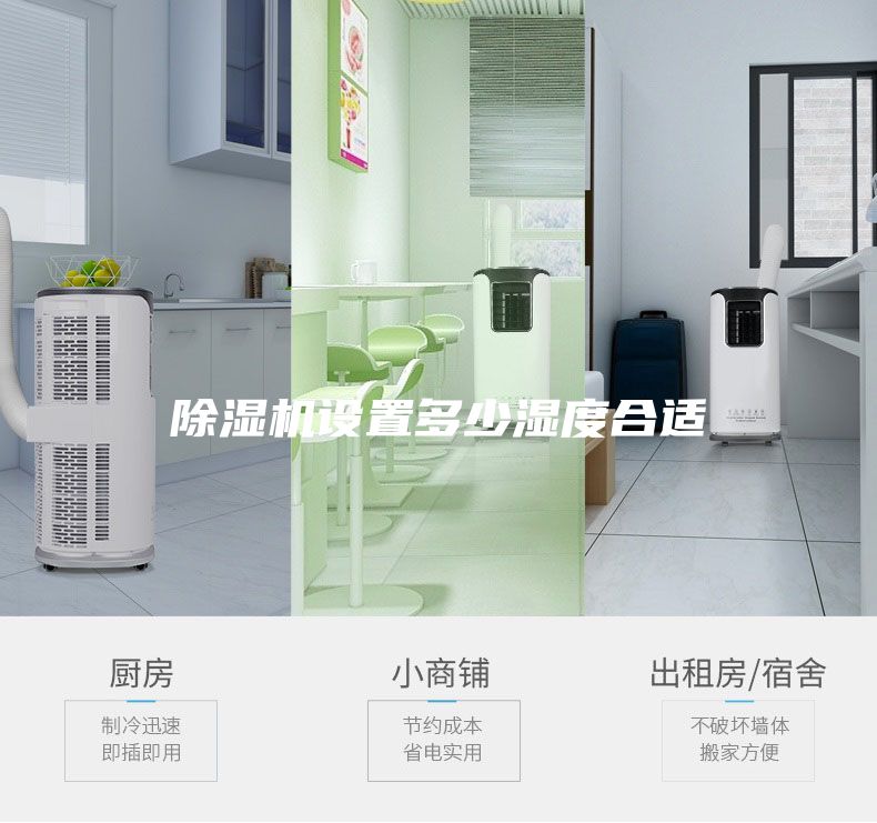 除濕機設置多少濕度合適