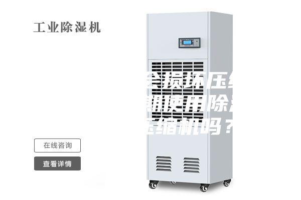 空調開除濕會損壞壓縮機嗎（空調長期使用除濕功能會損壞壓縮機嗎？）