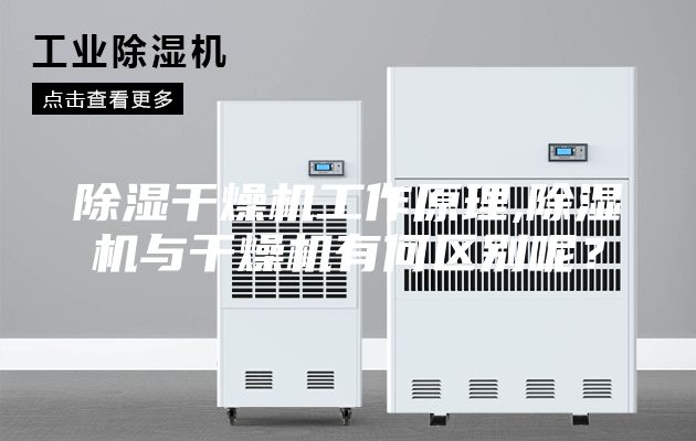 除濕干燥機工作原理,除濕機與干燥機有何區別呢？