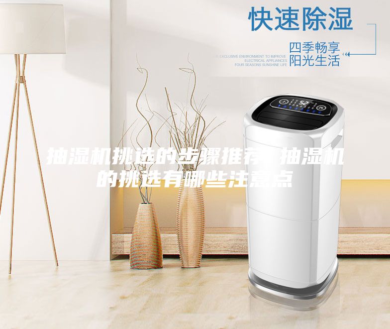 抽濕機(jī)挑選的步驟推薦 抽濕機(jī)的挑選有哪些注意點(diǎn)