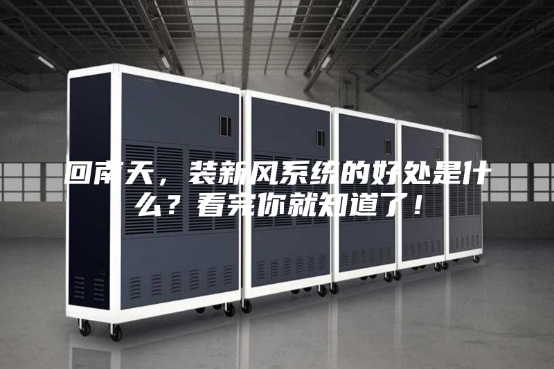 回南天，裝新風(fēng)系統(tǒng)的好處是什么？看完你就知道了！