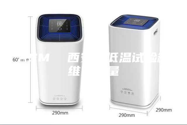 ASM  西安高低溫試驗箱維修計量