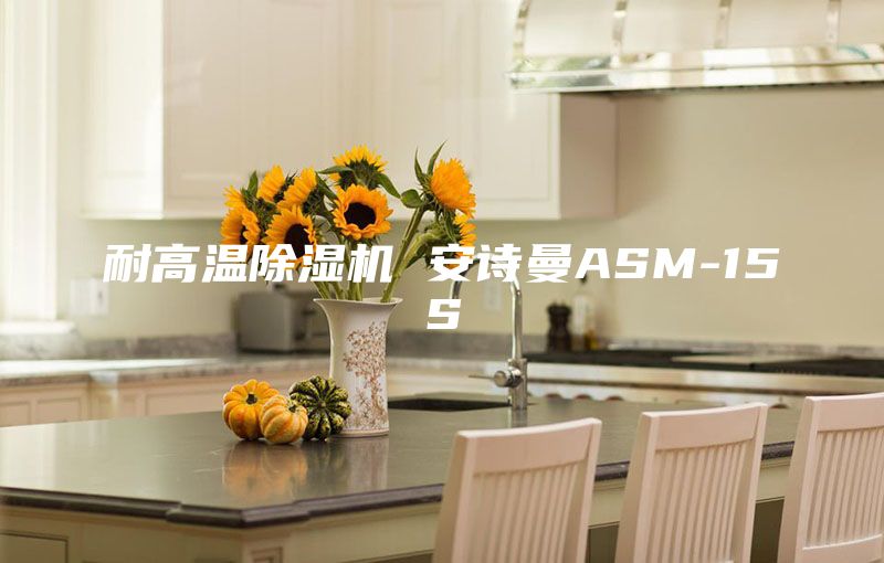 耐高溫除濕機(jī) 安詩曼ASM-15S