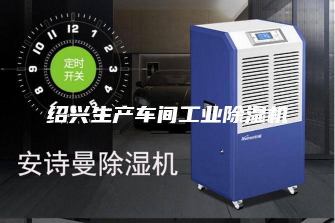 紹興生產車間工業除濕機