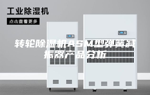 轉(zhuǎn)輪除濕機ASM型彈簧減振器產(chǎn)品分析