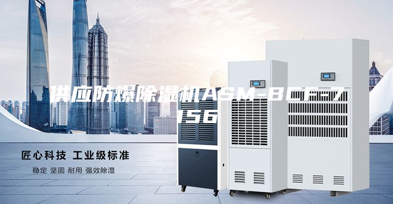 供應(yīng)防爆除濕機(jī)ASM-BCF-7156