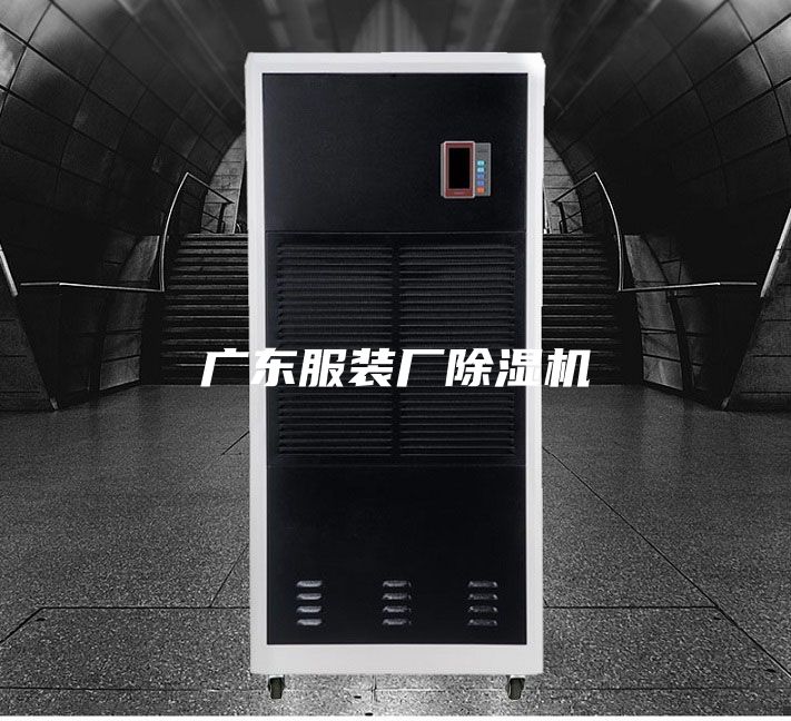 廣東服裝廠除濕機(jī)