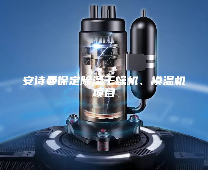 安詩(shī)曼保定除濕干燥機(jī)、模溫機(jī)項(xiàng)目