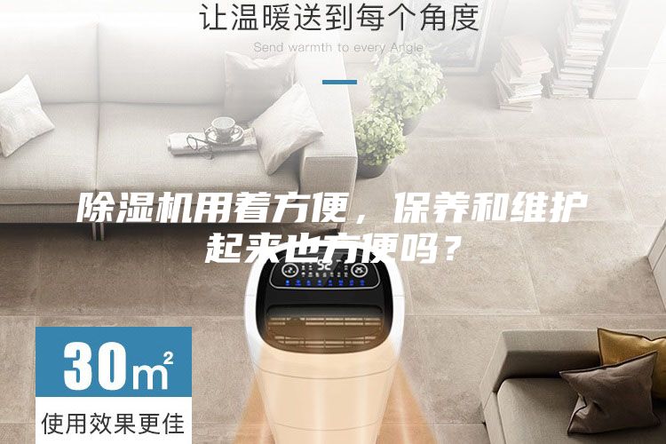 除濕機用著方便，保養和維護起來也方便嗎？
