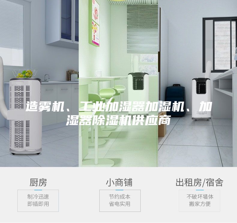 造霧機、工業(yè)加濕器加濕機、加濕器除濕機供應(yīng)商