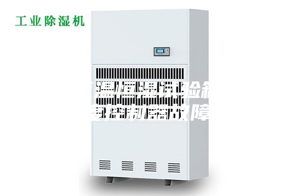 解決恒溫恒濕試驗(yàn)箱溫濕度控制器故障