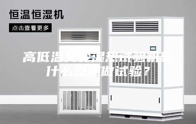 高低溫交變濕熱試驗機靠什么原理做試驗？
