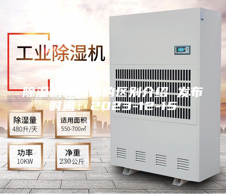 除濕機(jī)和空調(diào)的區(qū)別介紹 發(fā)布時(shí)間：2023-12-15