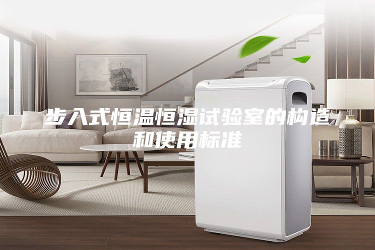 步入式恒溫恒濕試驗室的構(gòu)造和使用標準