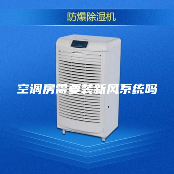 空調(diào)房需要裝新風(fēng)系統(tǒng)嗎