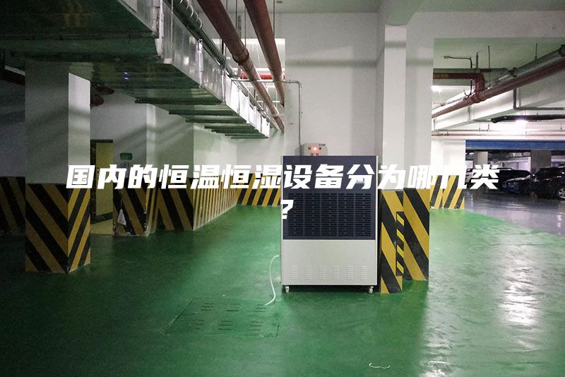 國內的恒溫恒濕設備分為哪幾類？
