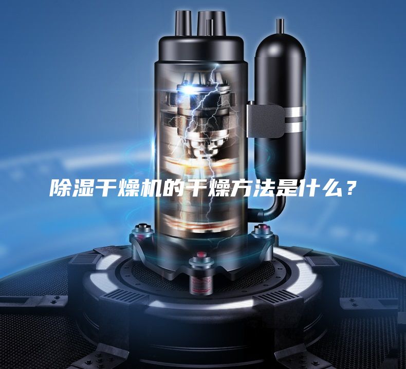 除濕干燥機的干燥方法是什么？