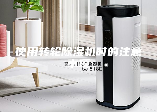 使用轉(zhuǎn)輪除濕機(jī)時的注意事項(xiàng)