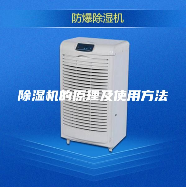 除濕機的原理及使用方法