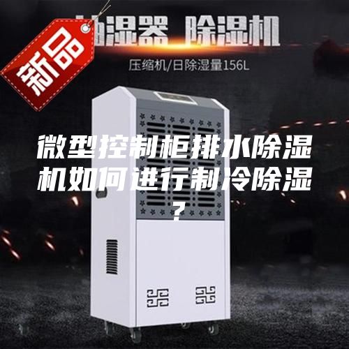 微型控制柜排水除濕機如何進行制冷除濕？