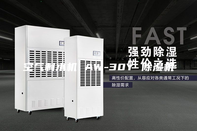空氣制水機(jī) AW-30Y 除濕機(jī)