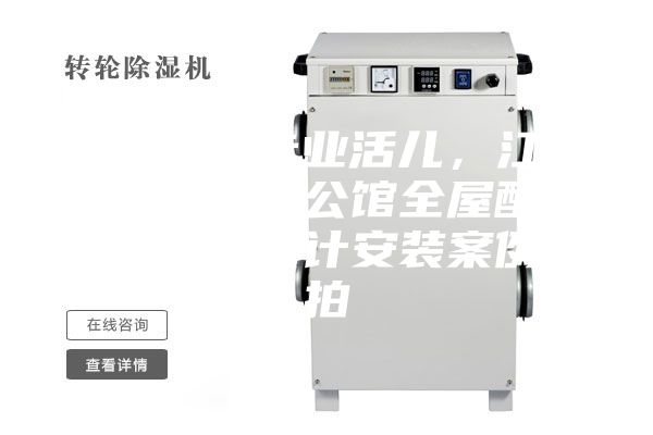 駿氏點評專業活兒，江西南昌綠地悅公館全屋配套新風除濕設計安裝案例實拍