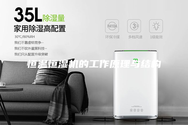 恒溫恒濕機(jī)的工作原理與結(jié)構(gòu)