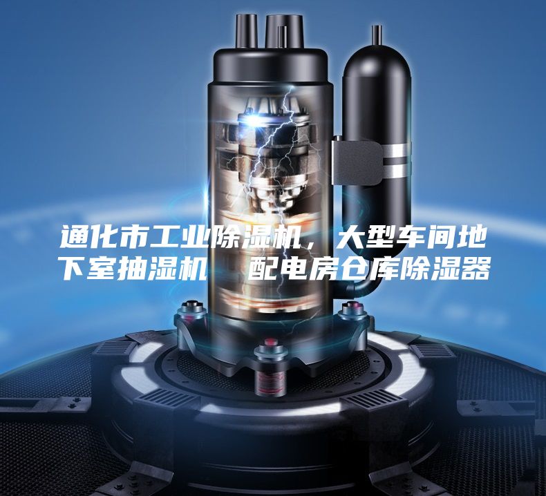 通化市工業(yè)除濕機，大型車間地下室抽濕機  配電房倉庫除濕器