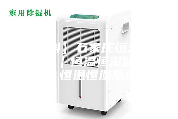 【雙科】石家莊恒溫恒濕實驗室｜恒溫恒濕儲藏室｜恒溫恒濕系統(tǒng)