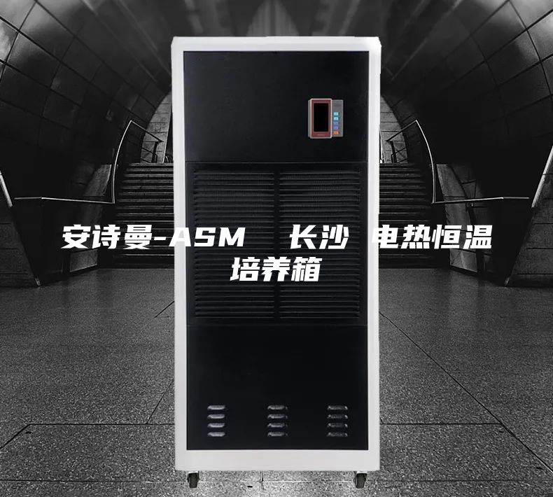 安詩曼-ASM  長沙 電熱恒溫培養箱