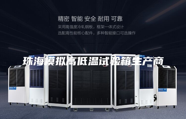 珠海模擬高低溫試驗(yàn)箱生產(chǎn)商